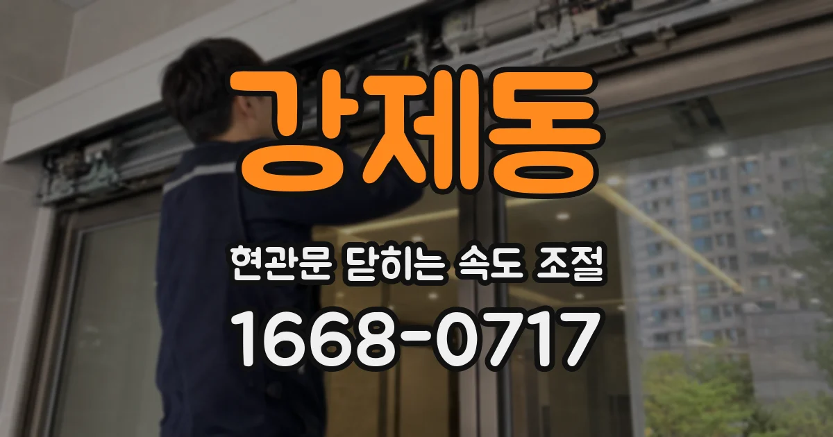 강제동 현관문 닫히는 속도 조절