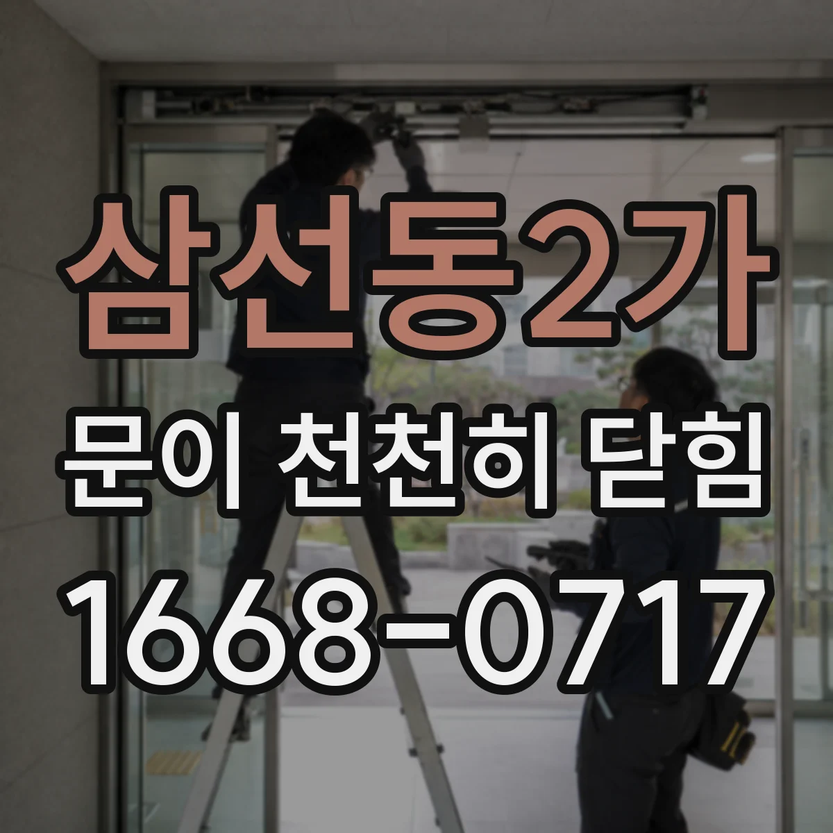 삼선동2가 문이 천천히 닫힘
