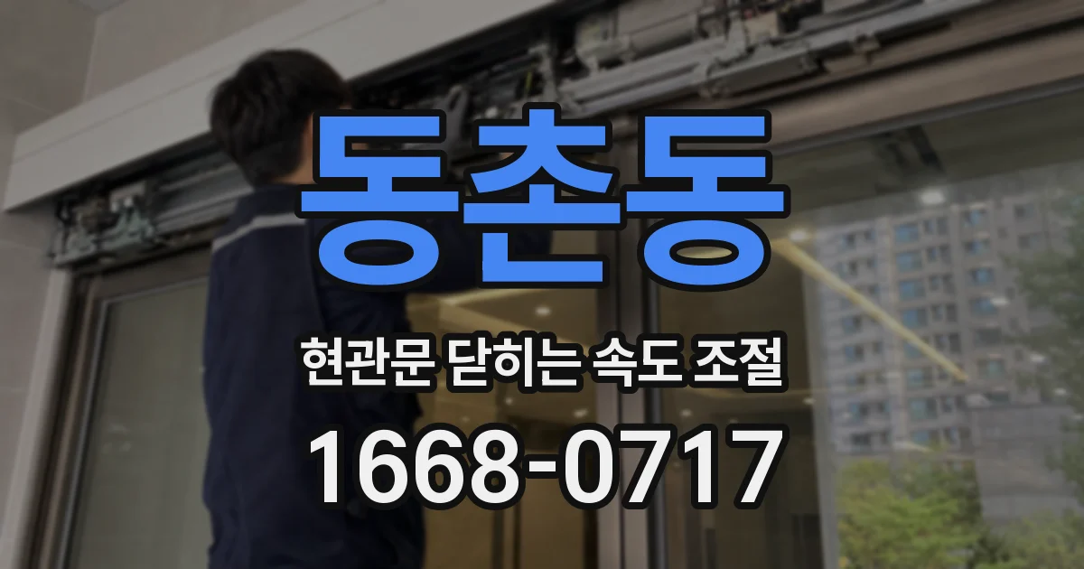 동촌동 현관문 닫히는 속도 조절