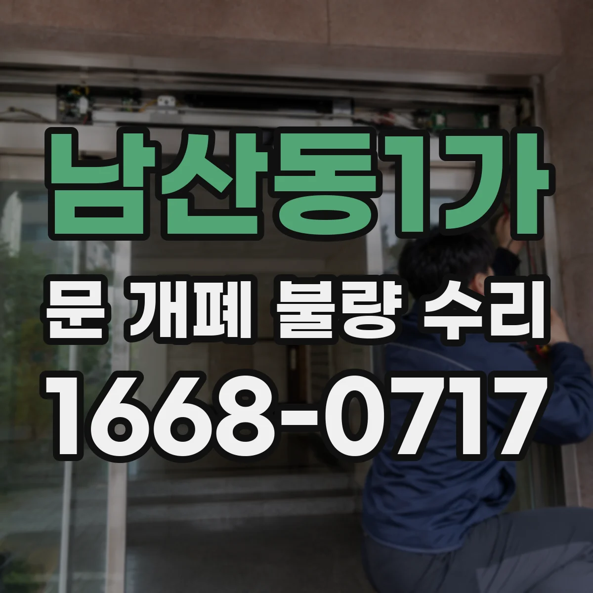 남산동1가 문 개폐 불량 수리