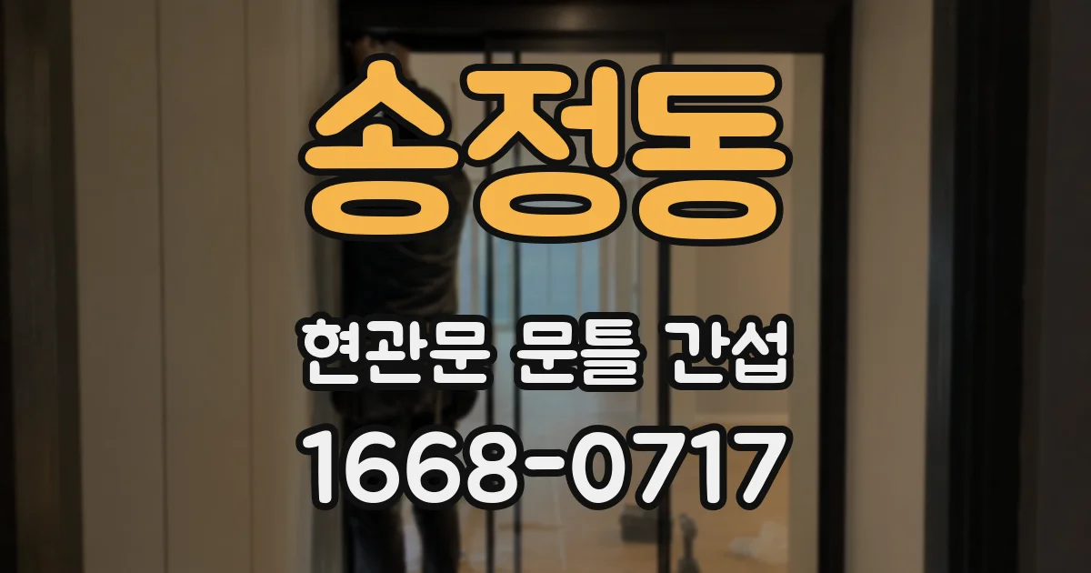 송정동 현관문 문틀 간섭