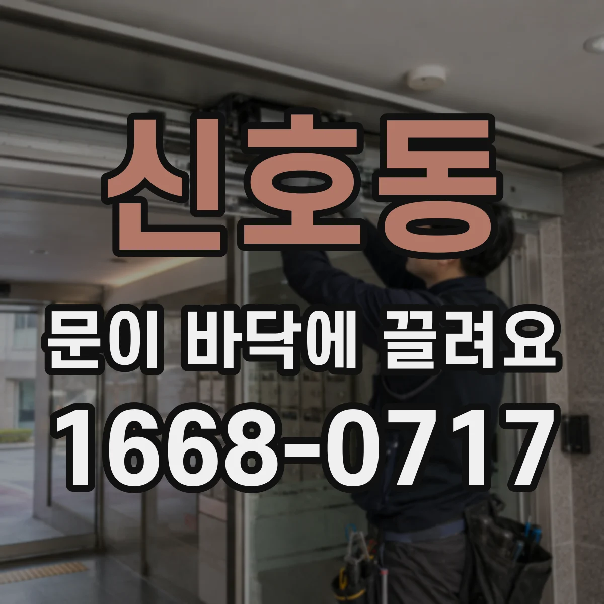 신호동 문이 바닥에 끌려요