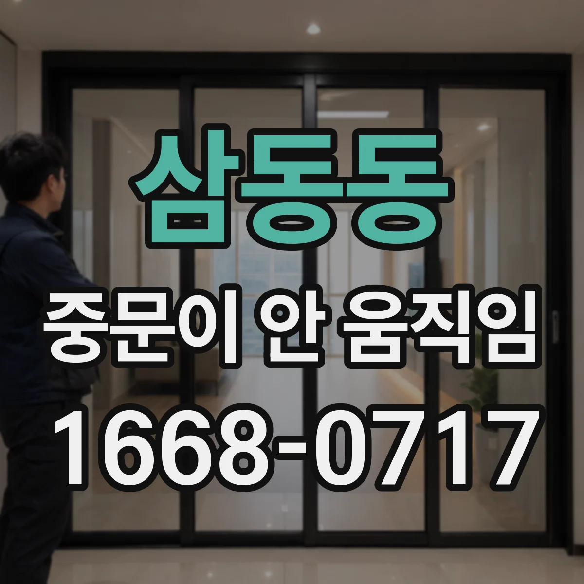 삼동동 중문이 안 움직임