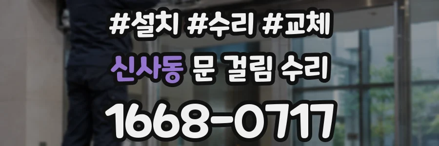신사동 문 걸림 수리