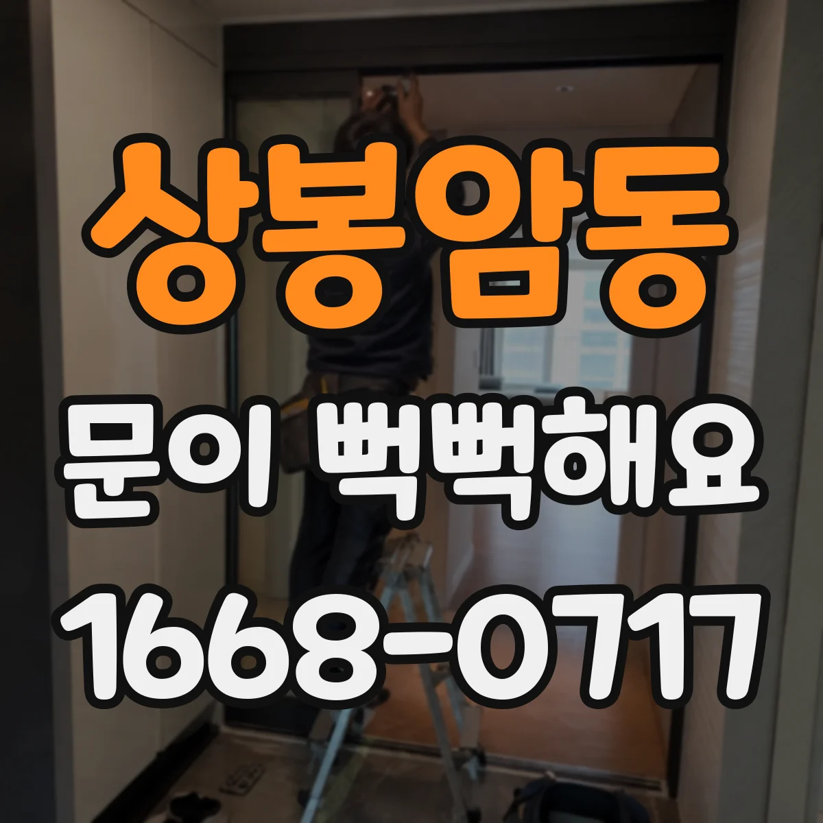 상봉암동 문이 뻑뻑해요