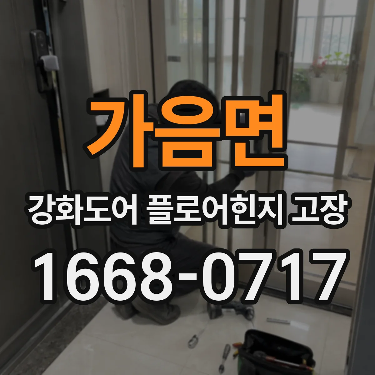가음면 강화도어 플로어힌지 고장