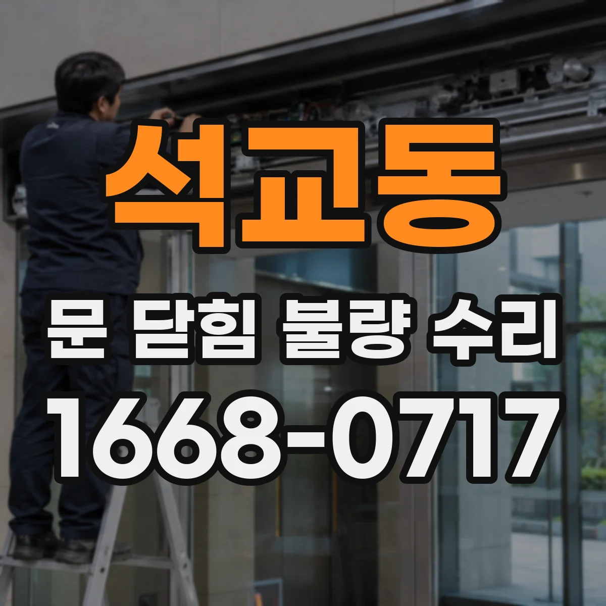 석교동 문 닫힘 불량 수리