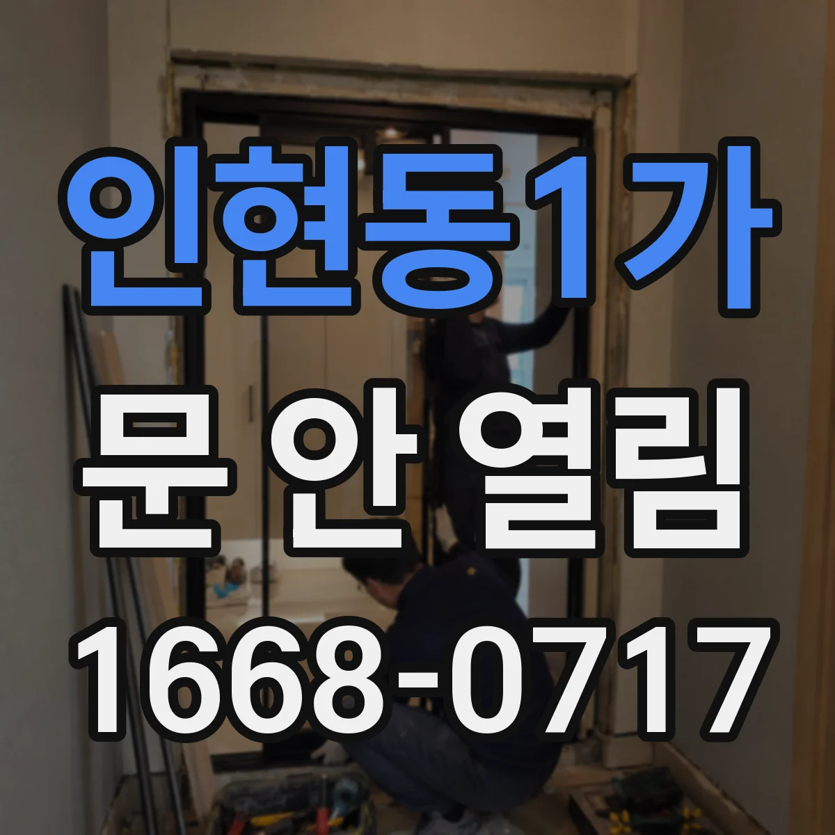 인현동1가 문 안 열림