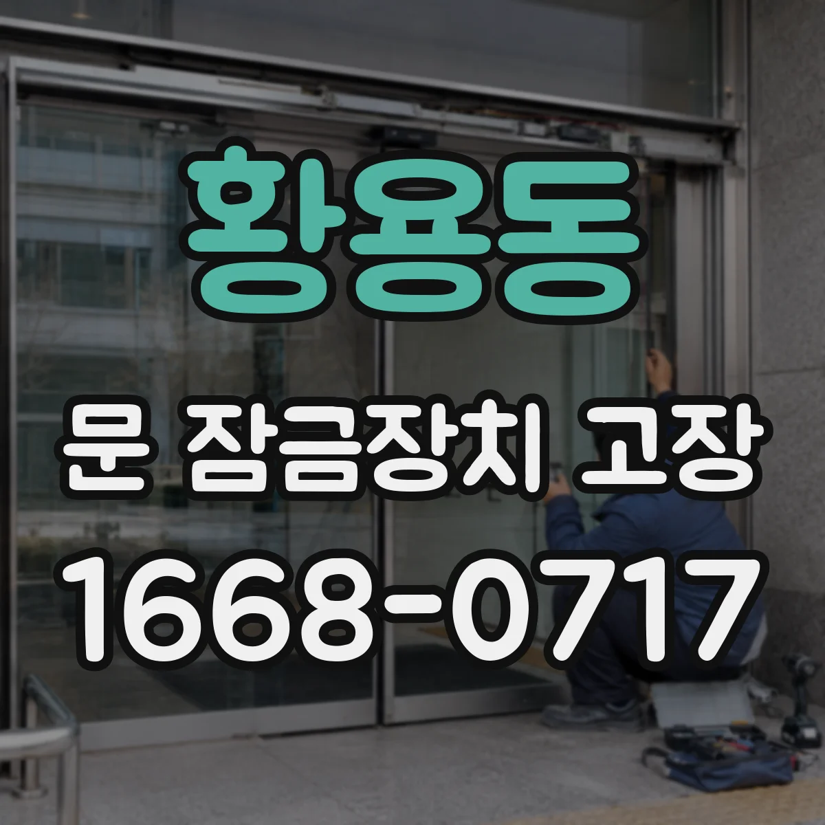 황용동 문 잠금장치 고장