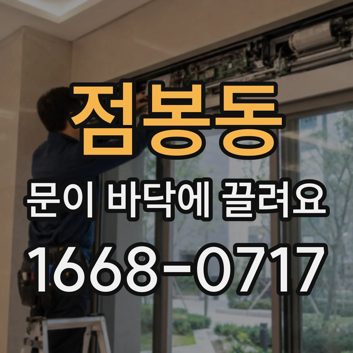 점봉동 문이 바닥에 끌려요