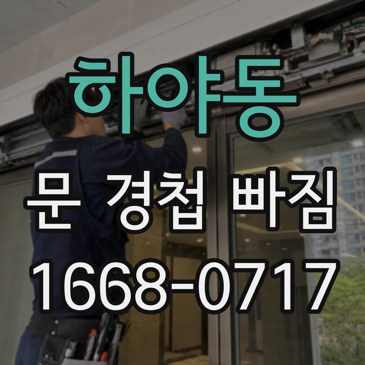 하야동 문 경첩 빠짐
