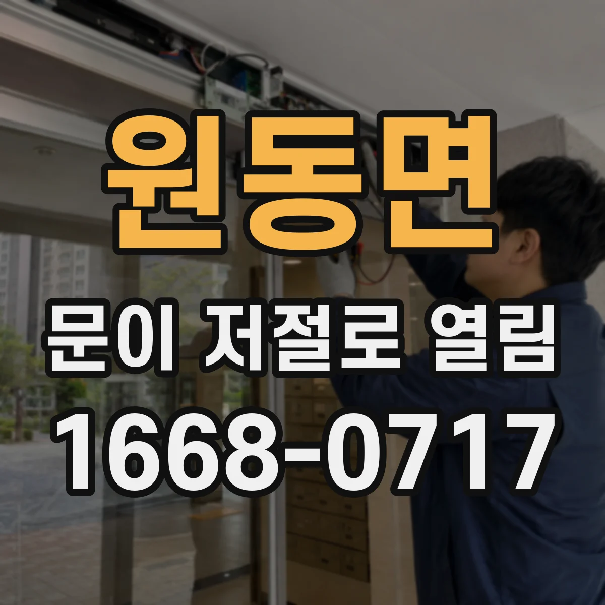 원동면 문이 저절로 열림