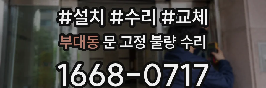 부대동 문 고정 불량 수리