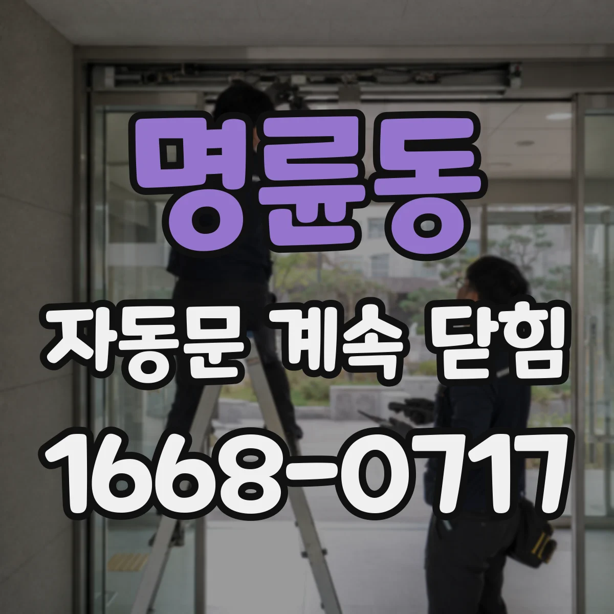 명륜동 자동문 계속 닫힘