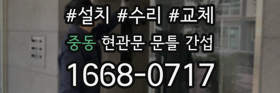 중동 현관문 문틀 간섭