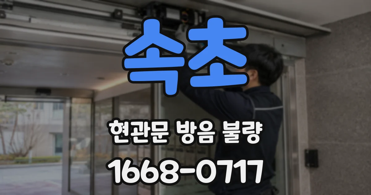 속초 현관문 방음 불량