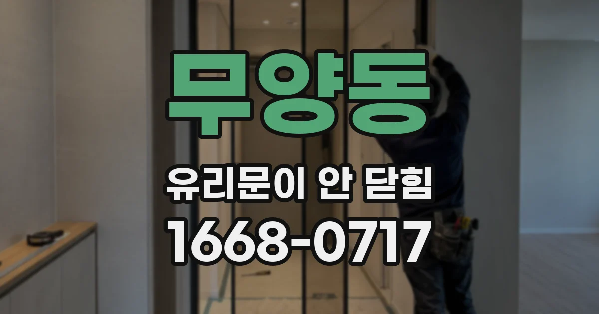 무양동 유리문이 안 닫힘