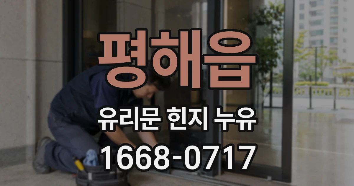 평해읍 유리문 힌지 누유