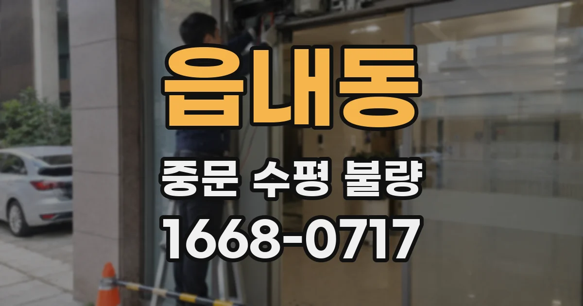 읍내동 중문 수평 불량