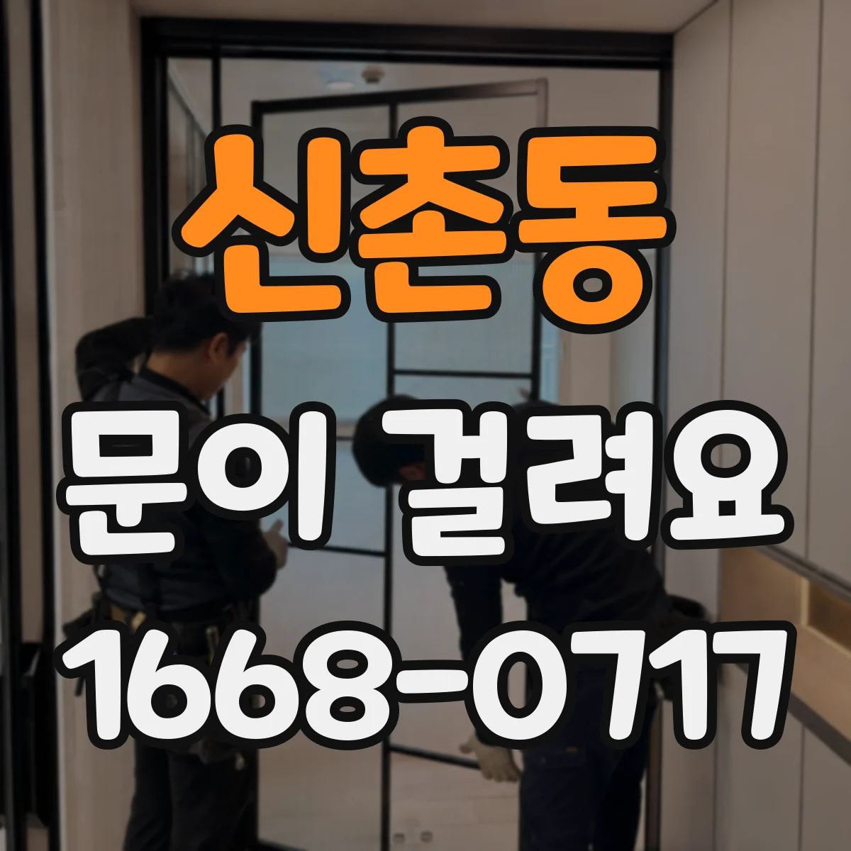 신촌동 문이 걸려요