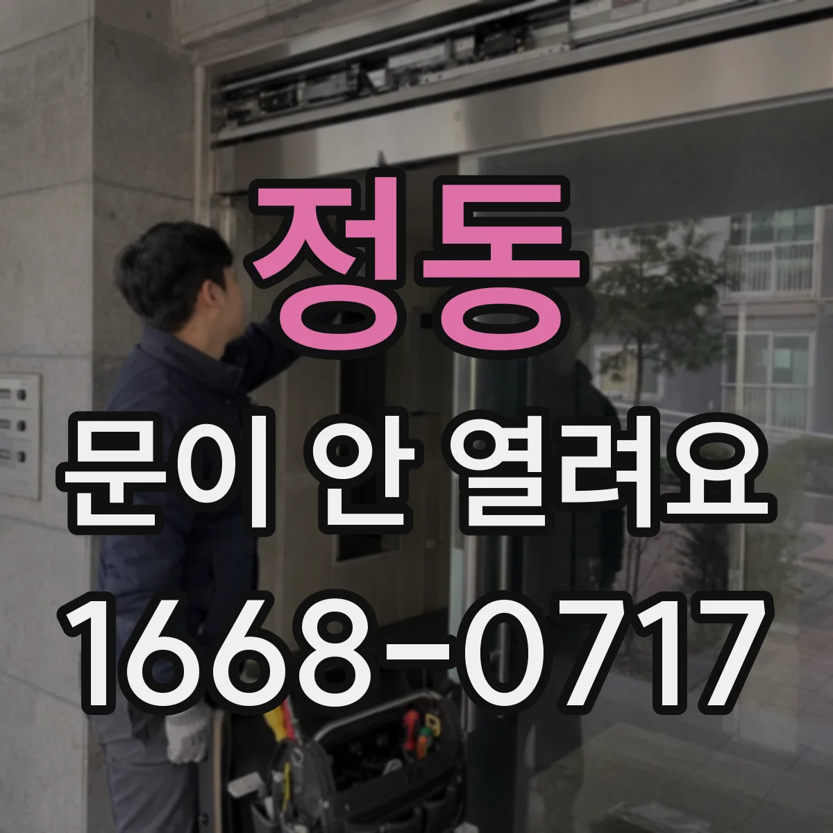 정동 문이 안 열려요 잠금 걸렸을 때 수동 개방 레버 위치