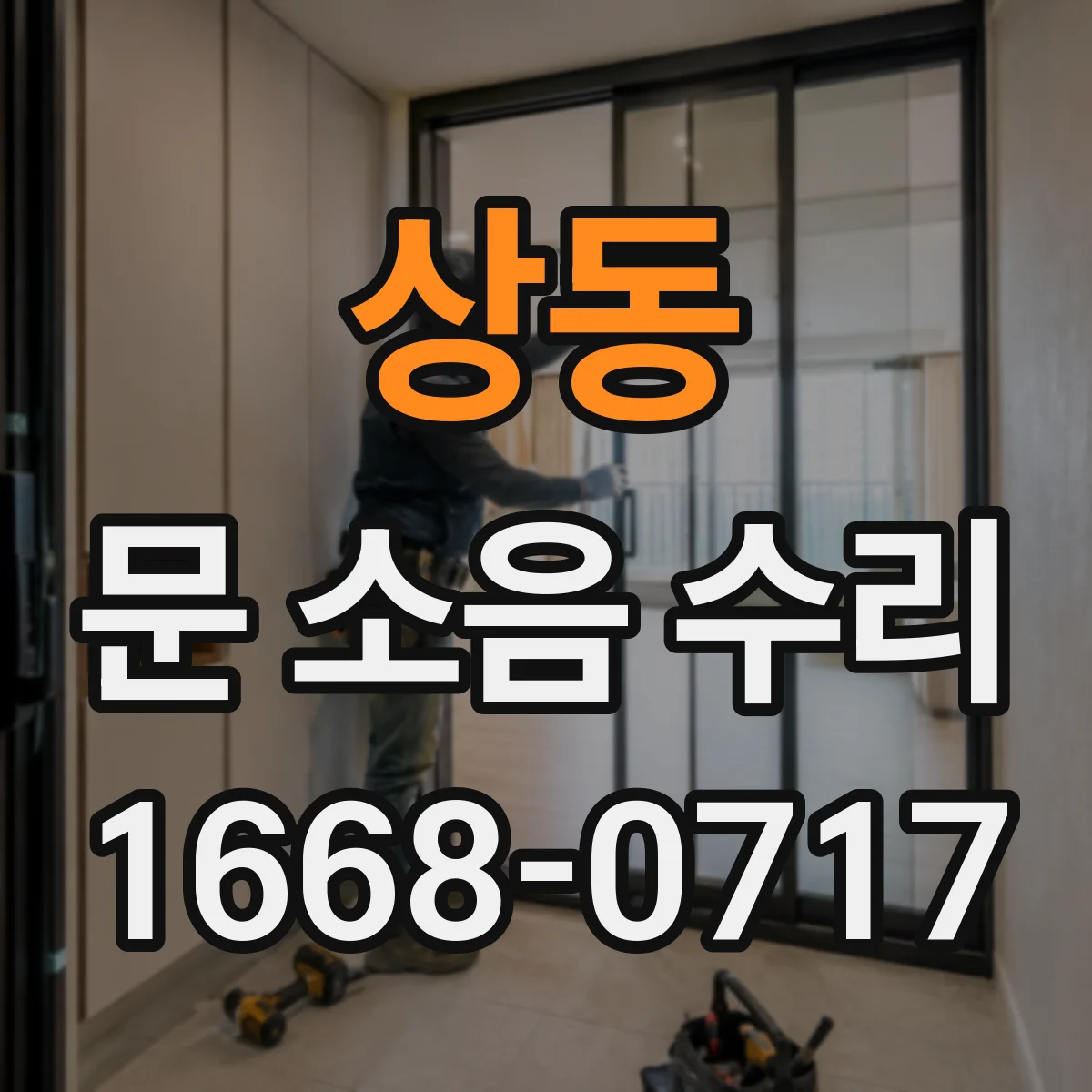 상동 문 소음 수리