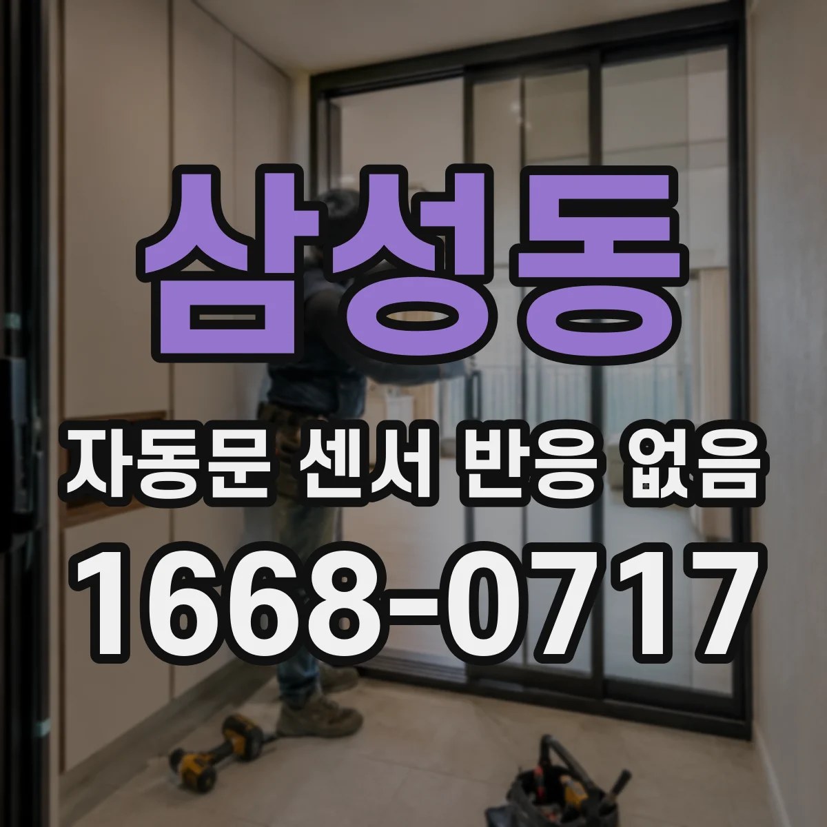 삼성동 자동문 센서 반응 없음