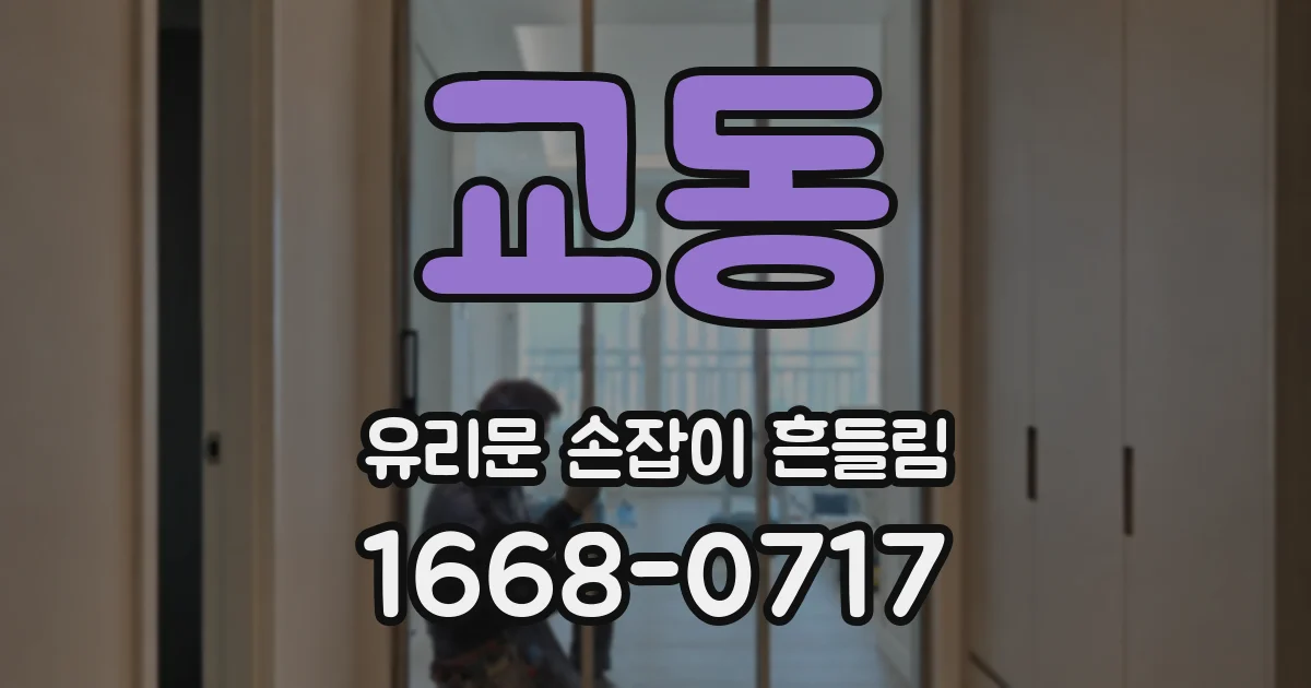교동 유리문 손잡이 흔들림