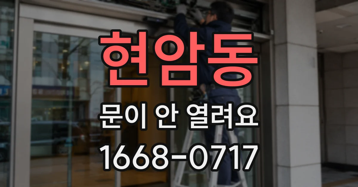 현암동 문이 안 열려요