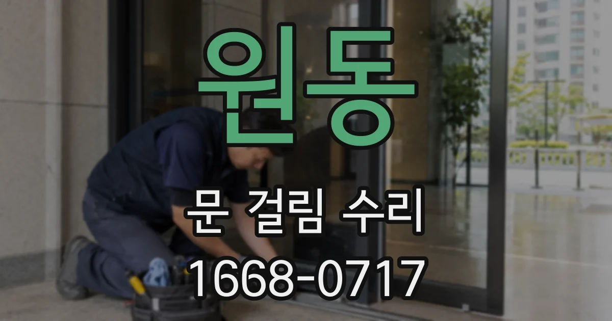 원동 문 걸림 수리