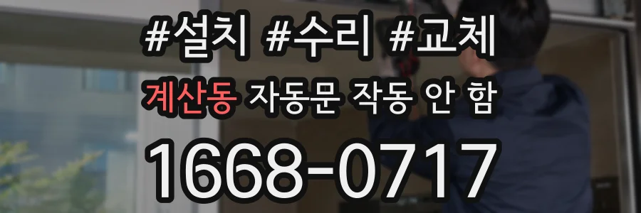 계산동 자동문 작동 안 함
