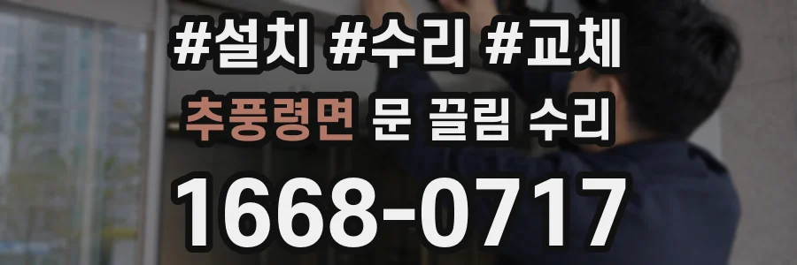 추풍령면 문 끌림 수리