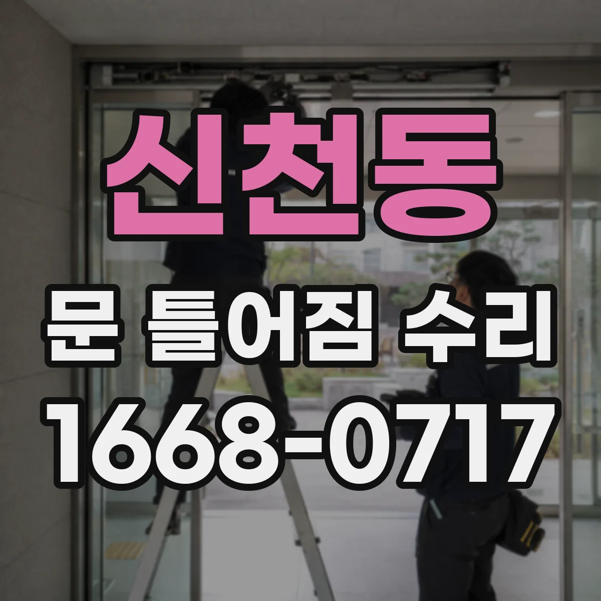 신천동 문 틀어짐 수리