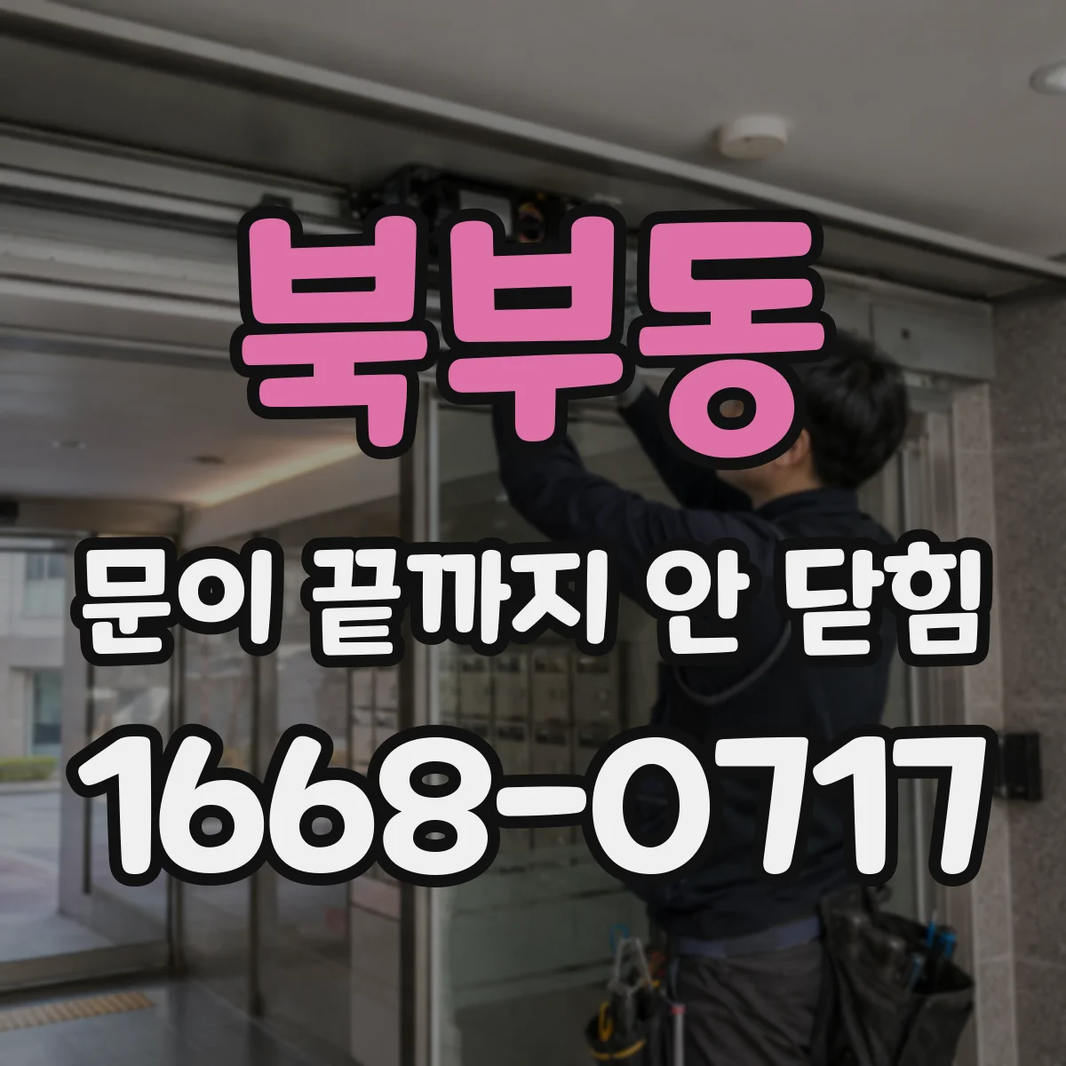 북부동 문이 끝까지 안 닫힘