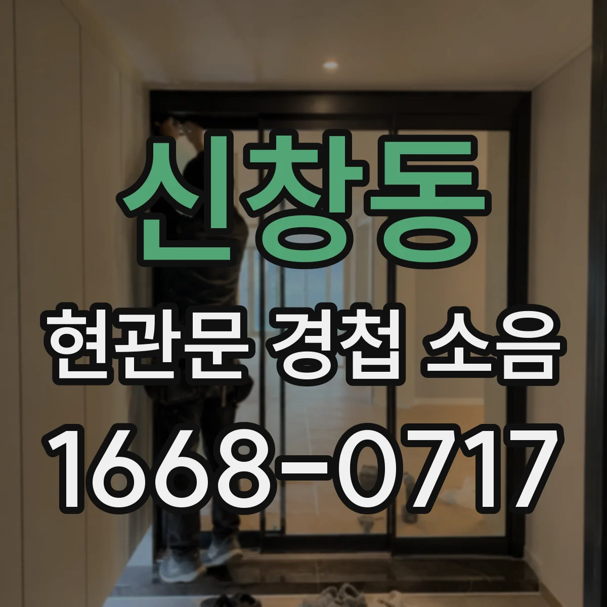 신창동 현관문 경첩 소음