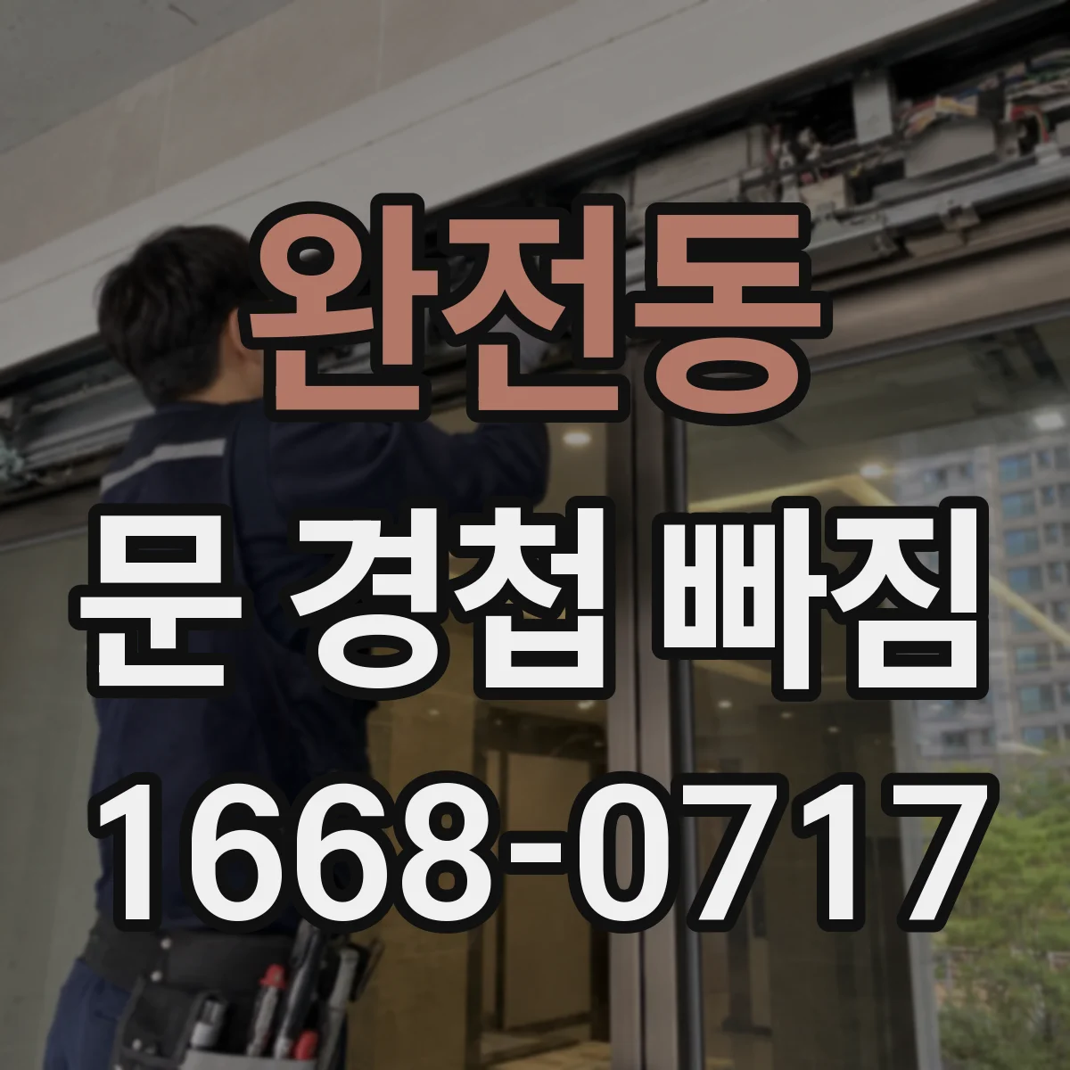 완전동 문 경첩 빠짐