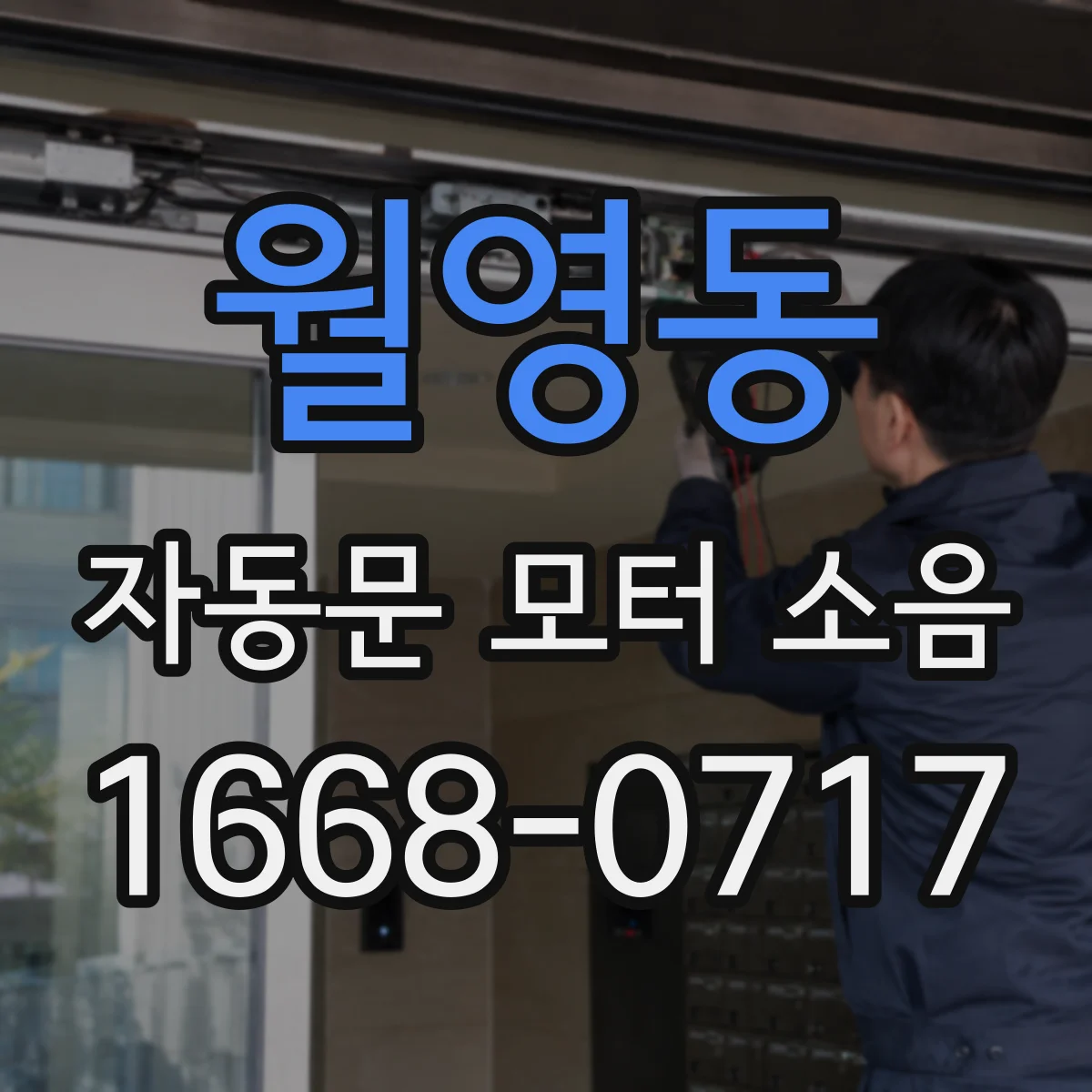 월영동 자동문 모터 소음
