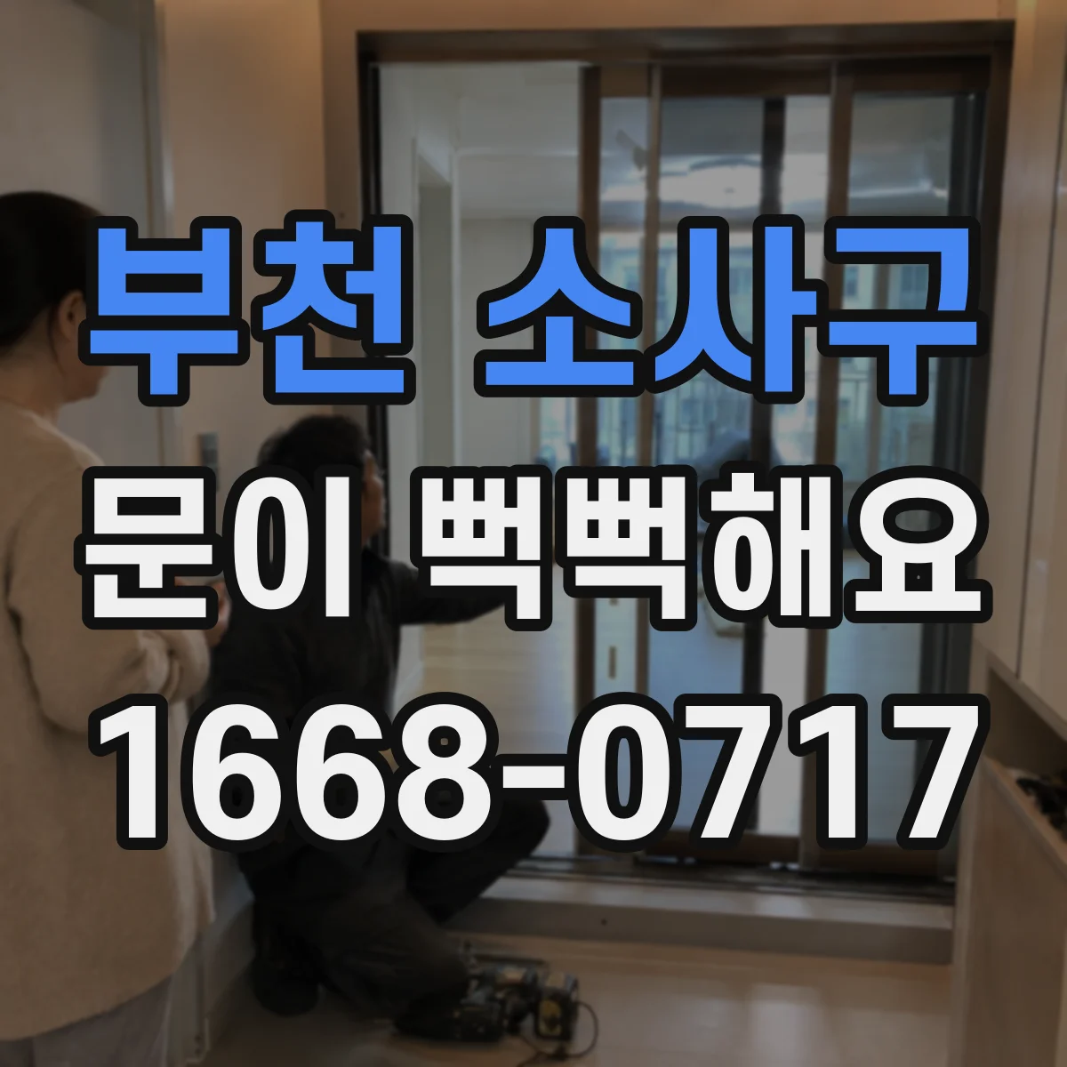 부천 소사구 문이 뻑뻑해요