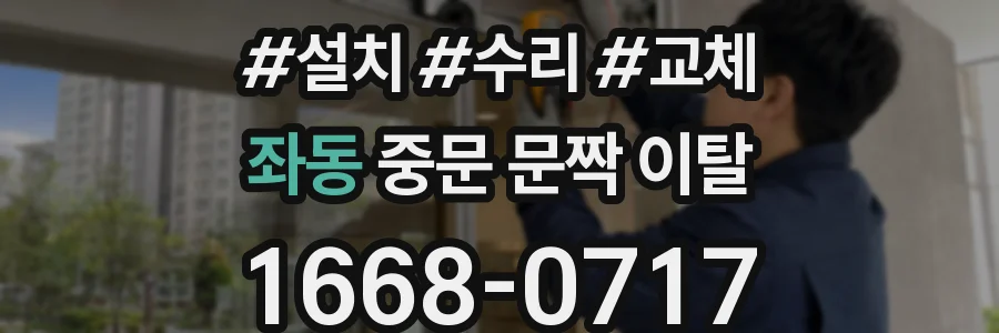 좌동 중문 문짝 이탈