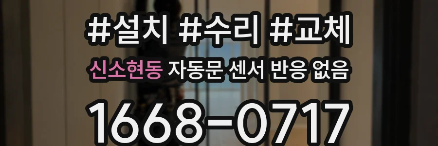 신소현동 자동문 센서 반응 없음