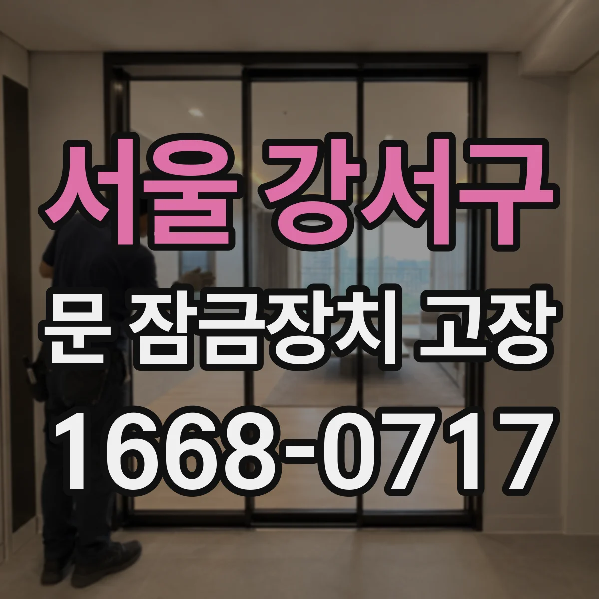 서울 강서구 문 잠금장치 고장