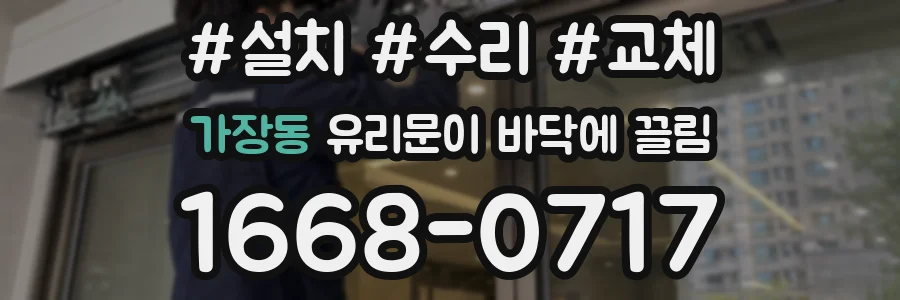 가장동 유리문이 바닥에 끌림