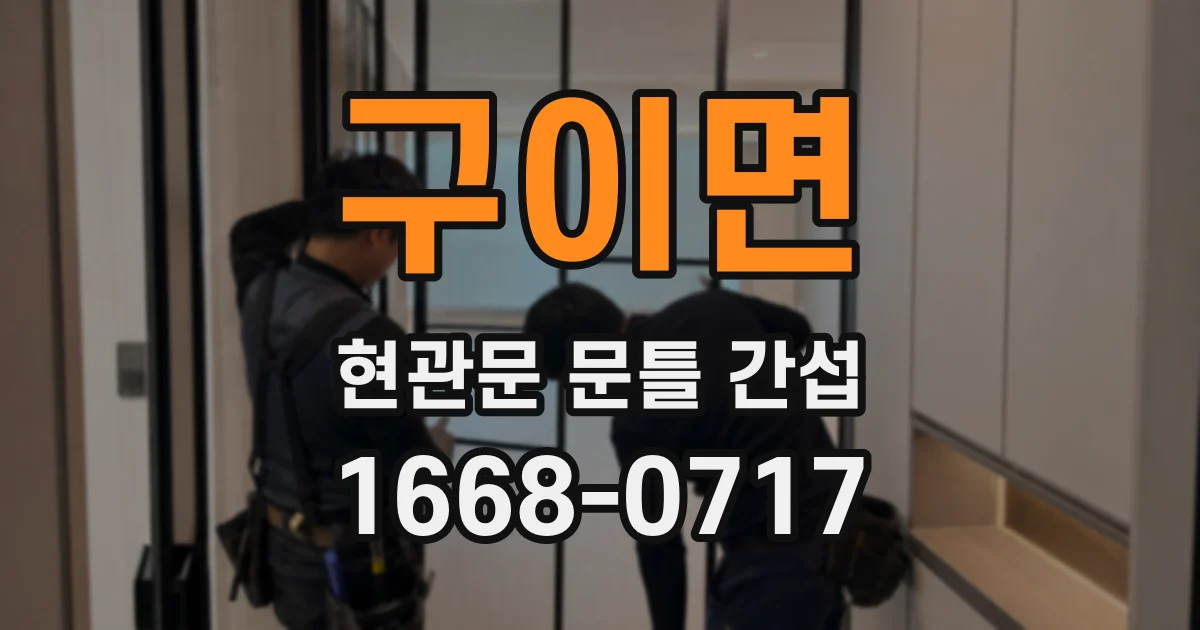 구이면 현관문 문틀 간섭