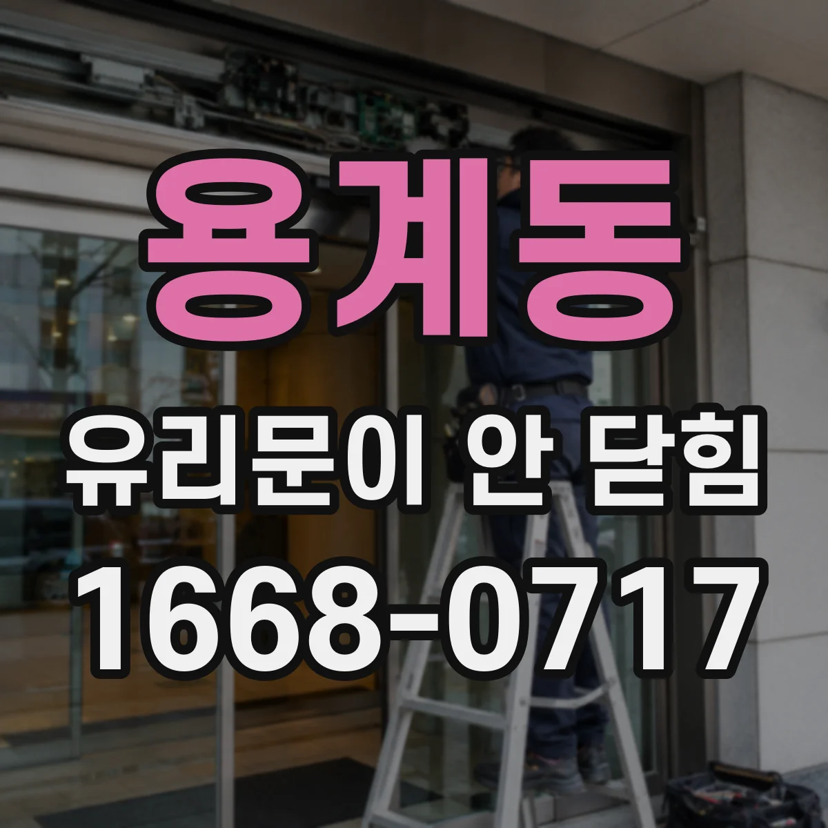 용계동 유리문이 안 닫힘