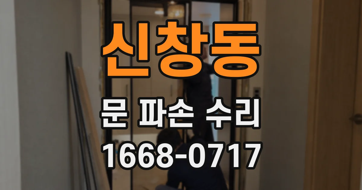 신창동 문 파손 수리