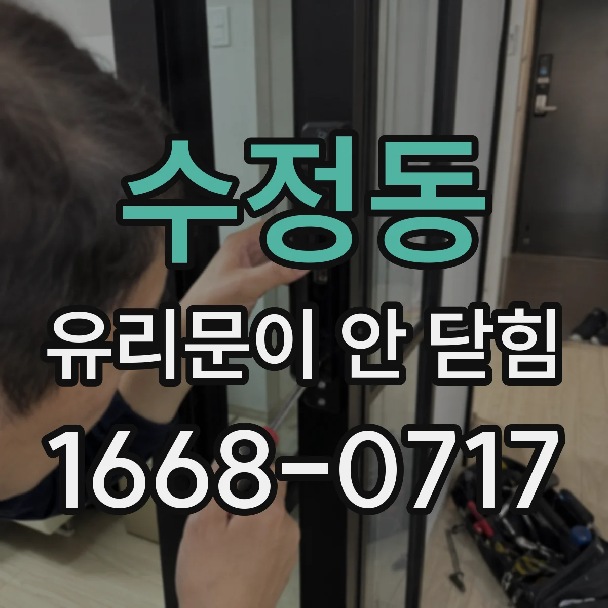 수정동 유리문이 안 닫힘