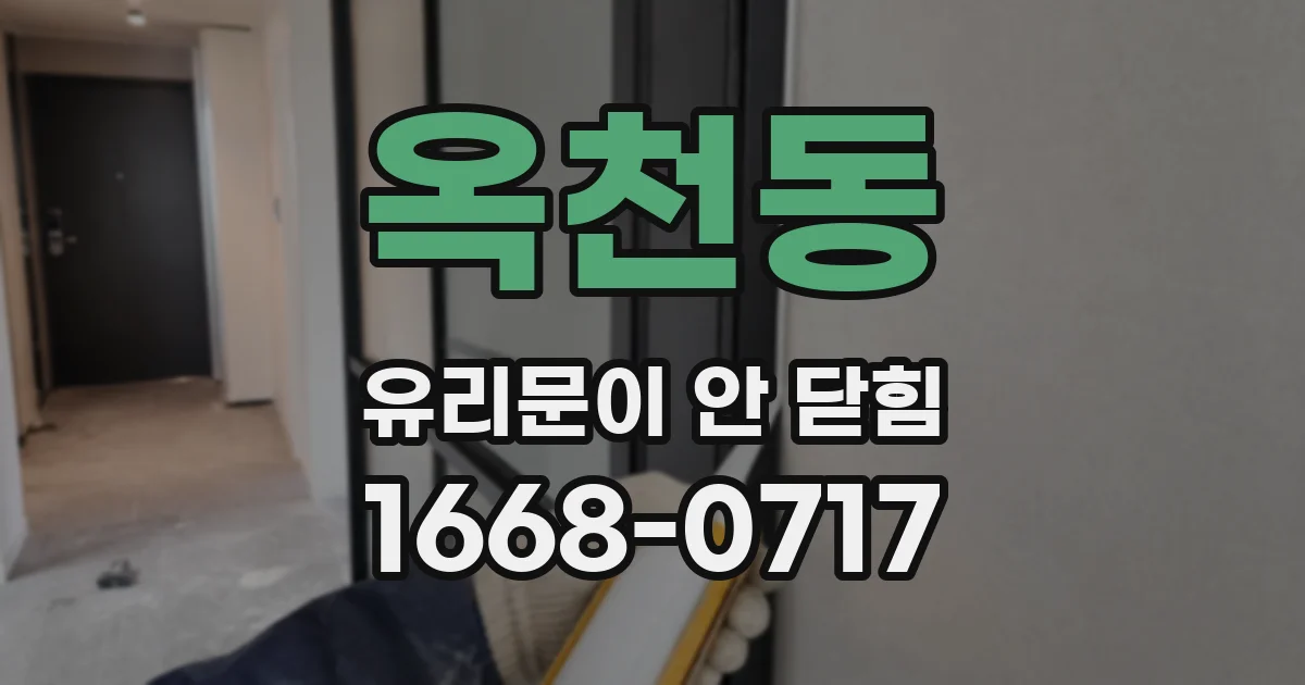 옥천동 유리문이 안 닫힘