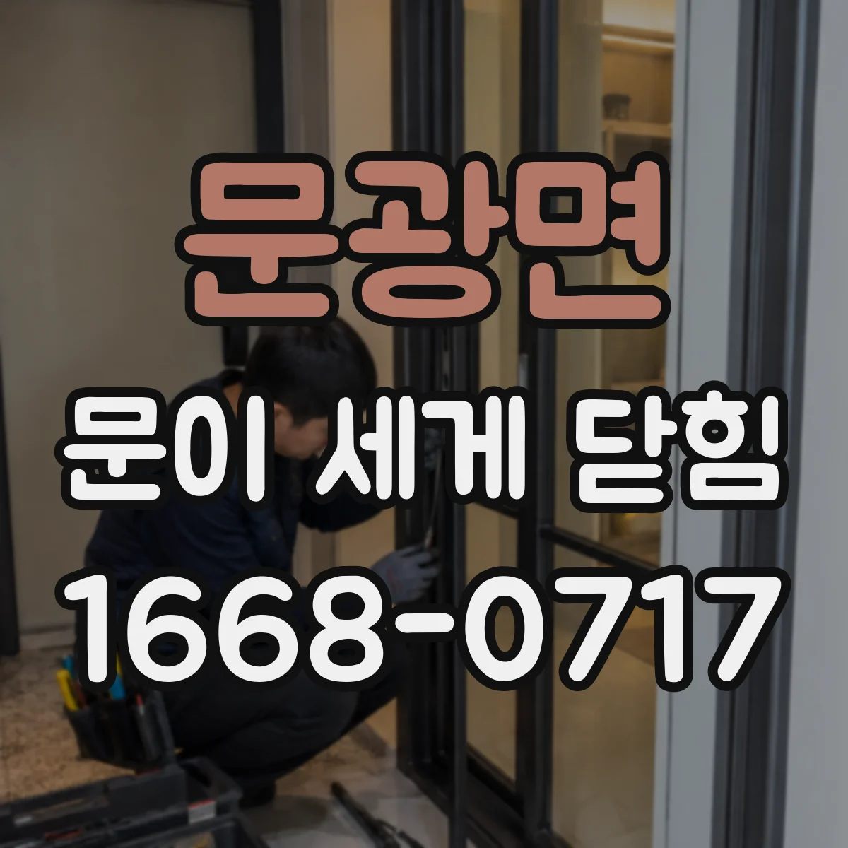 문광면 문이 세게 닫힘