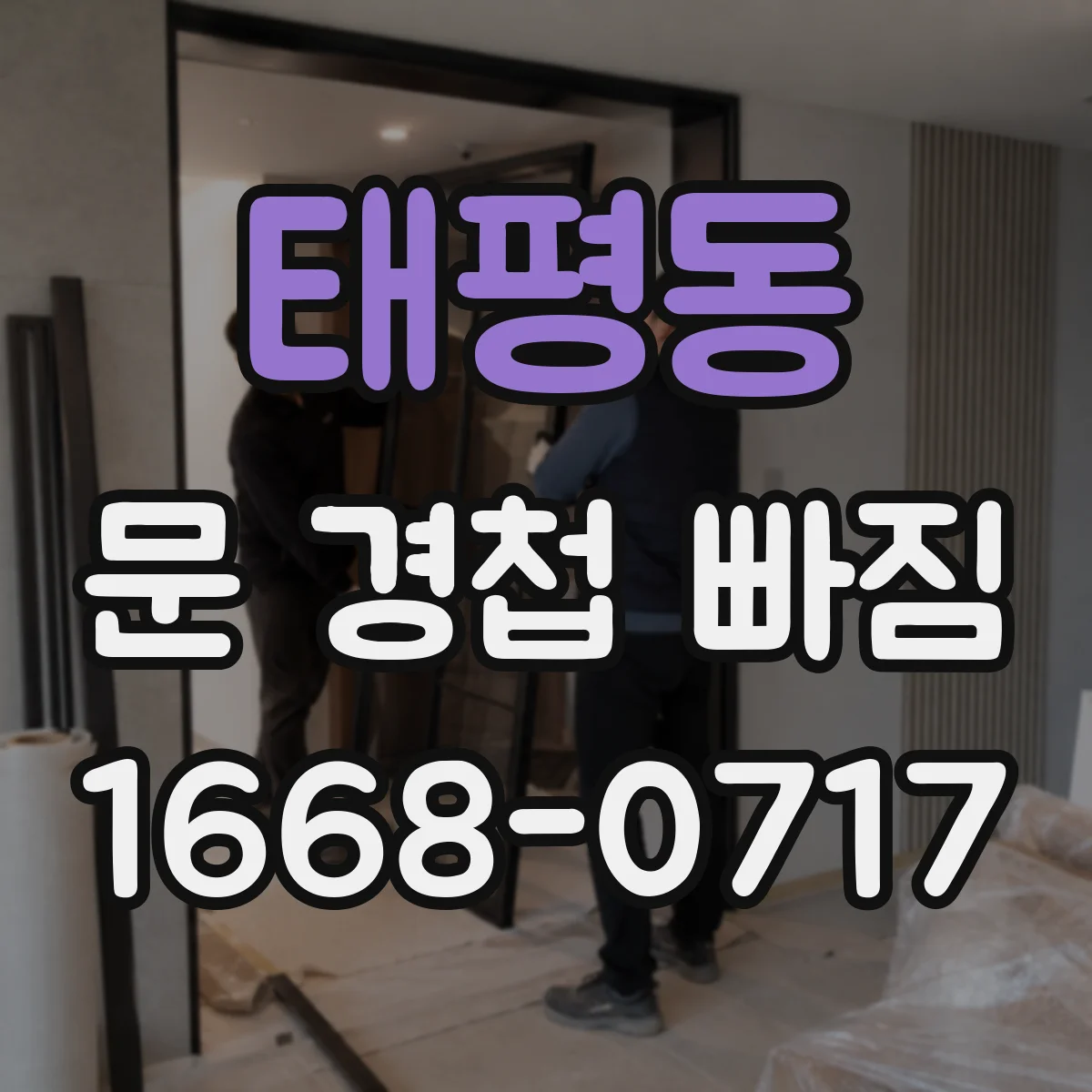 태평동 문 경첩 빠짐