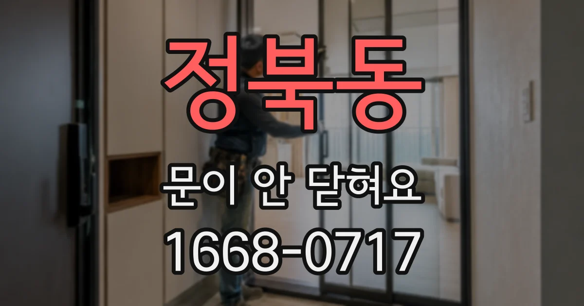 정북동 문이 안 닫혀요